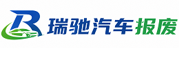 会同县瑞驰｜汽车报废回收｜车辆正规销户上门拖车